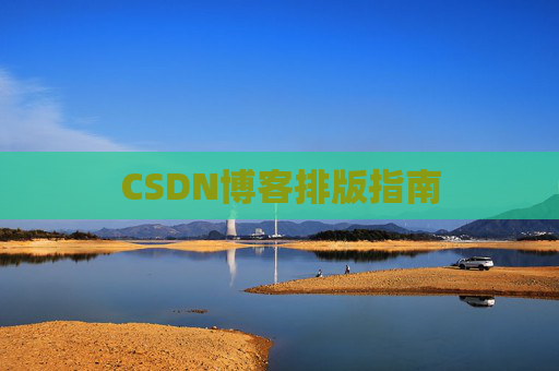 CSDN博客排版指南